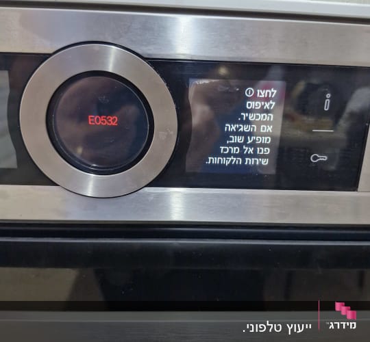 תצוגת שגיאה E0532 על מכשיר חשמלי